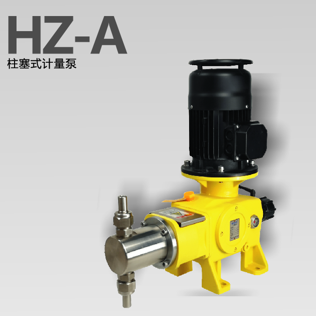 HZ-A柱塞式计量泵