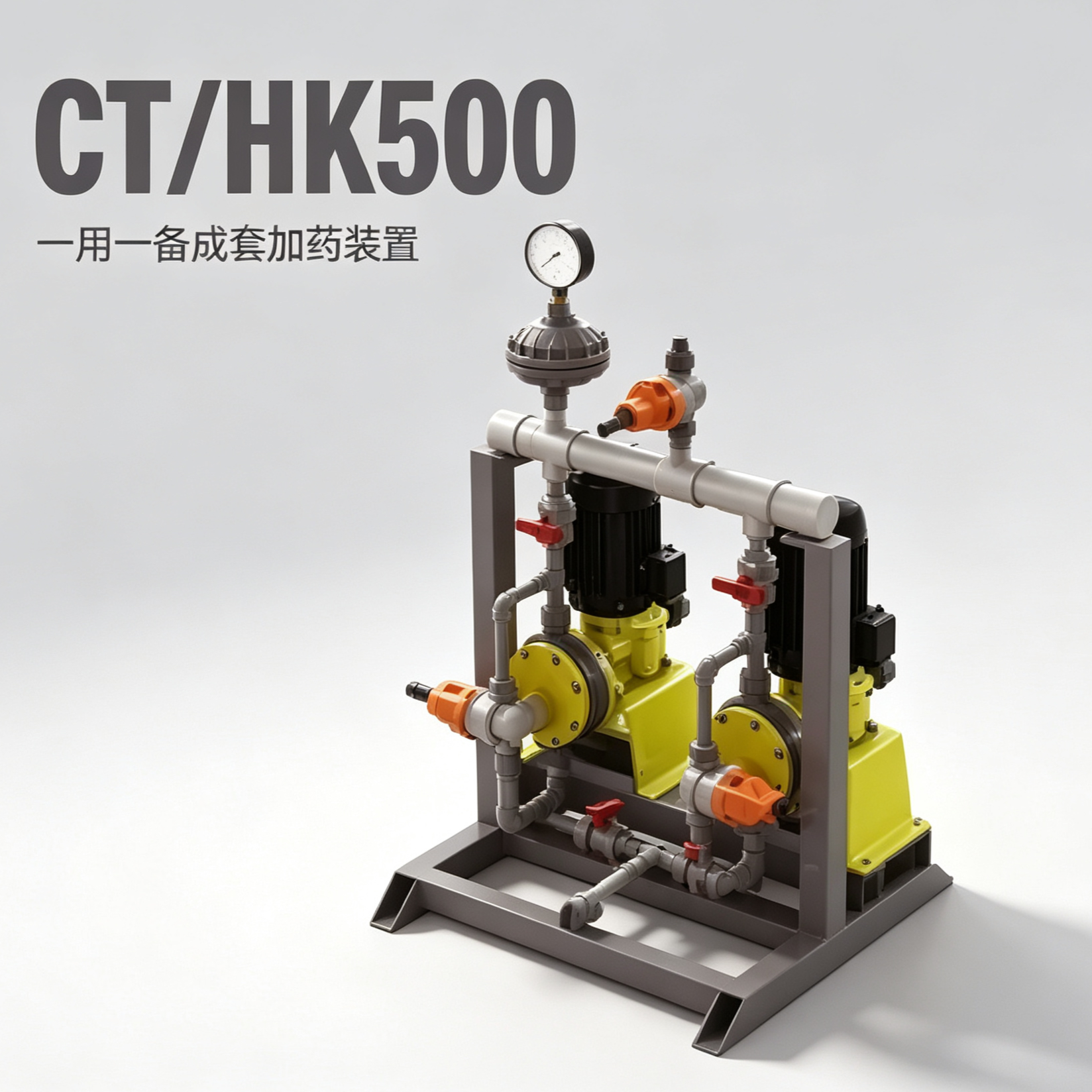 CT/HK500一用一备成套加药装置