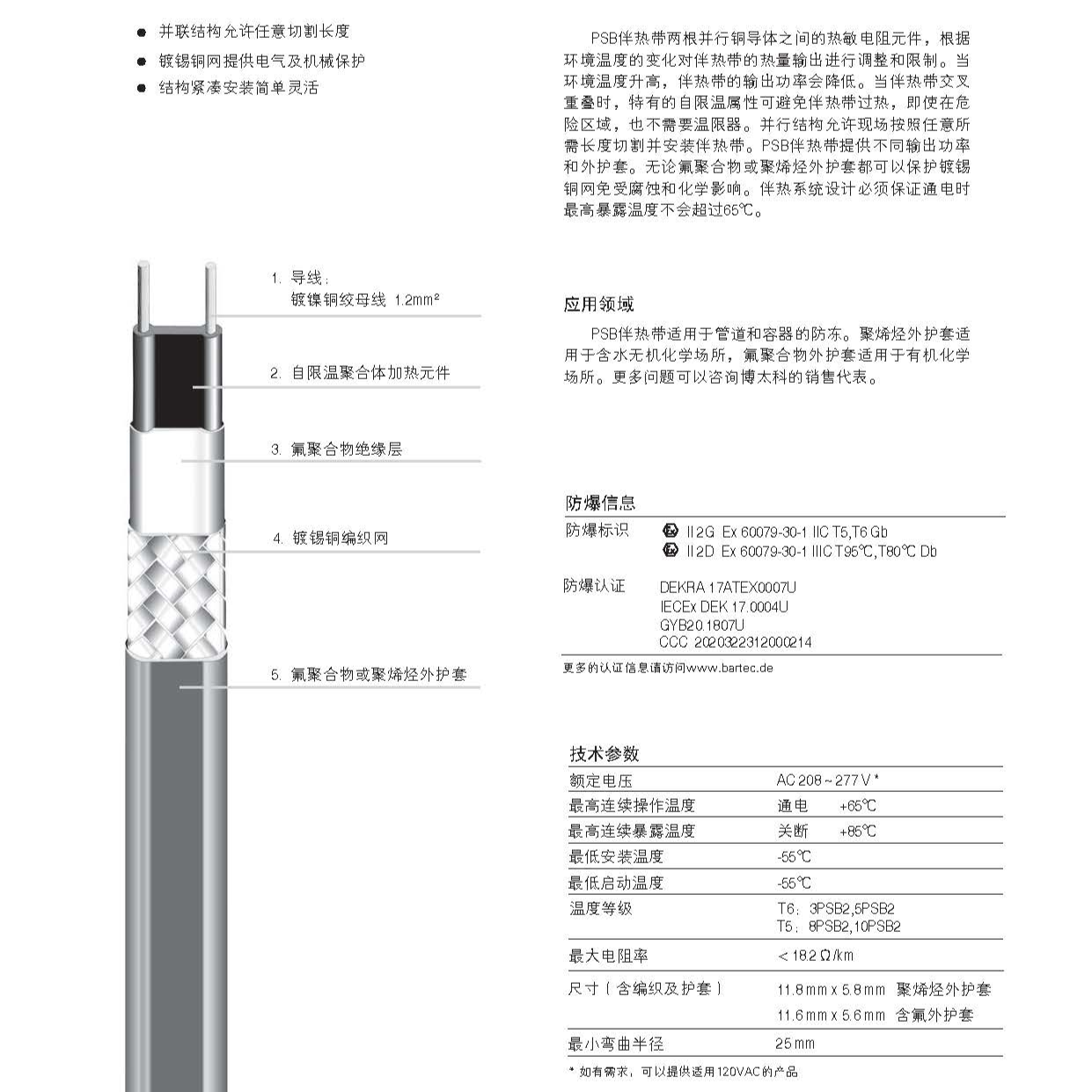 德国博太科BARTEC自限温8PSB2-CT低温25瓦耐温85度电伴热带