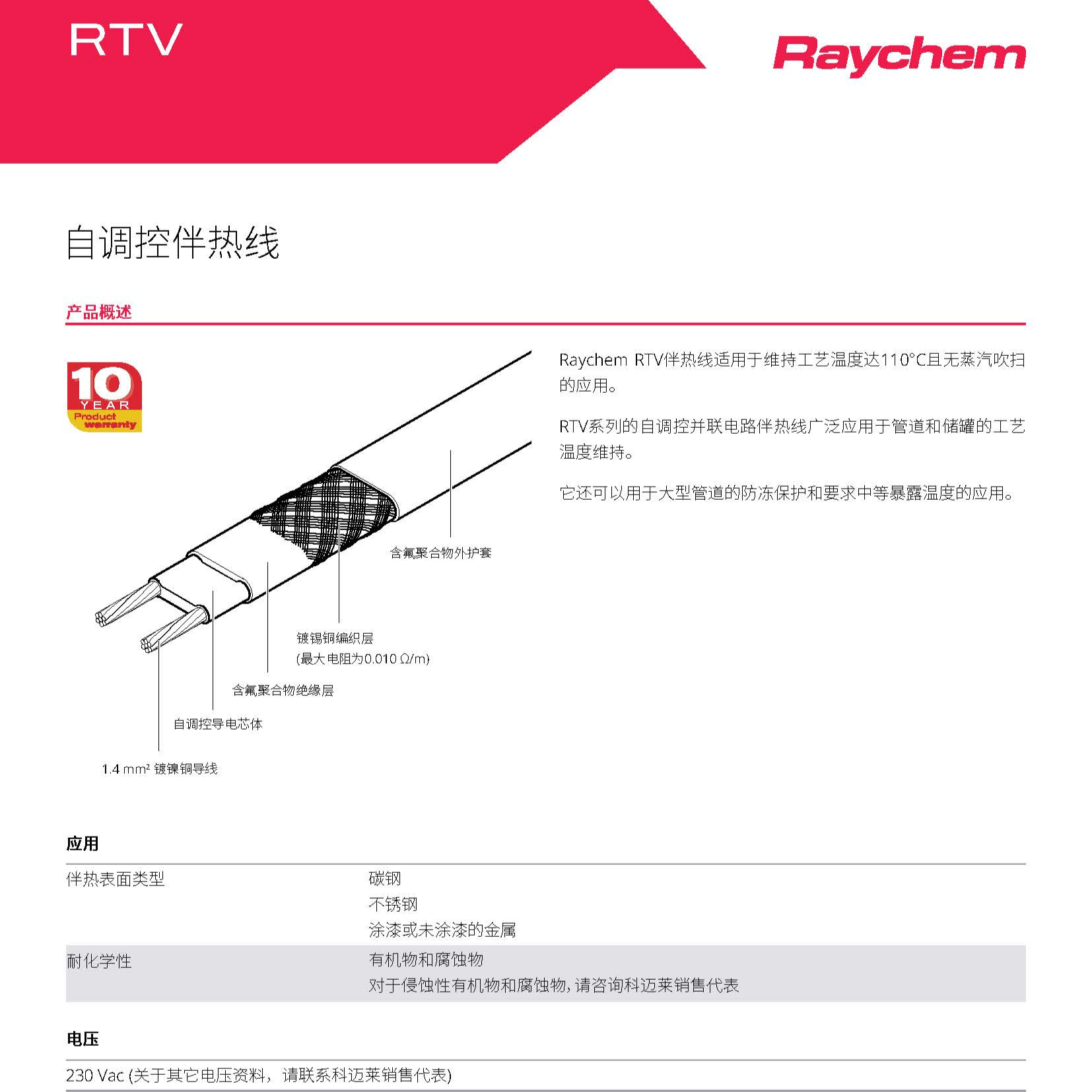 美国Raychem瑞侃10RTV2-CR自限温中温35瓦耐温110度电伴热带