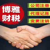 西宁【博雅会计】西宁免费工商注册·西宁代理记账·企业财税一站式服务