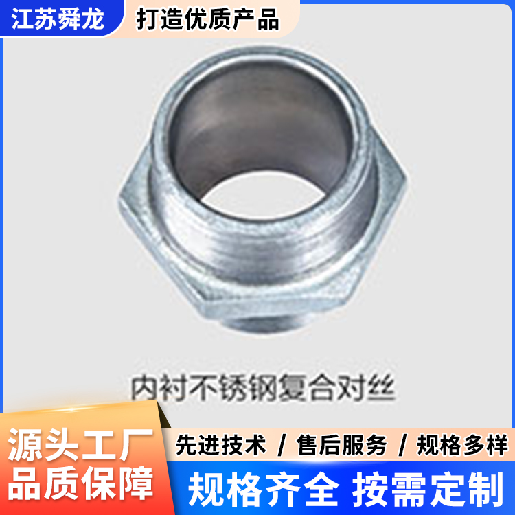 内衬不锈钢复合对丝