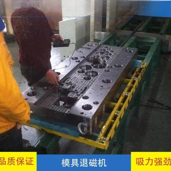 模具退磁机