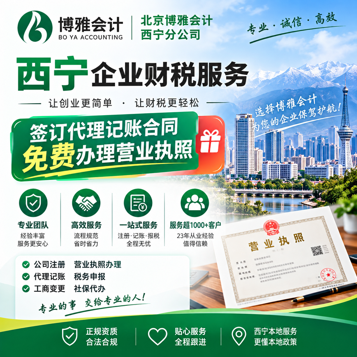 西宁营业执照办理与代理记账，23年经验值得信赖！