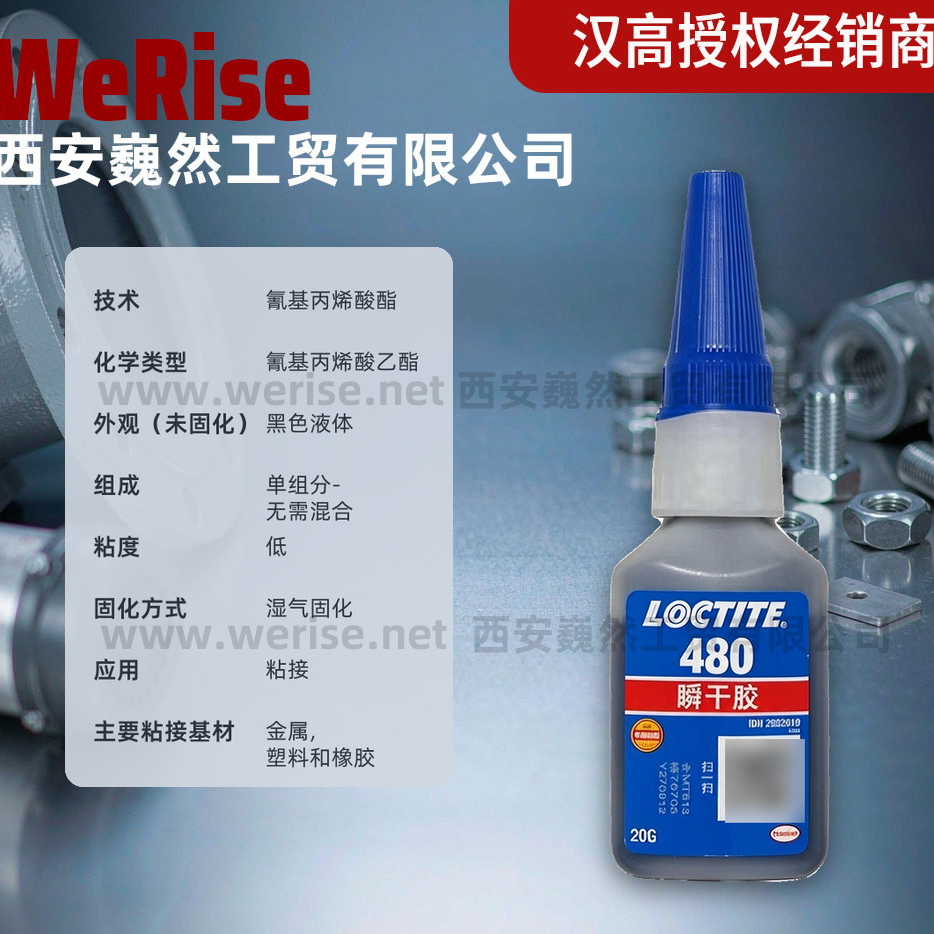 西安乐泰LOCTITE 480瞬干胶 橡胶增强抗剥离抗震动 20g 现货