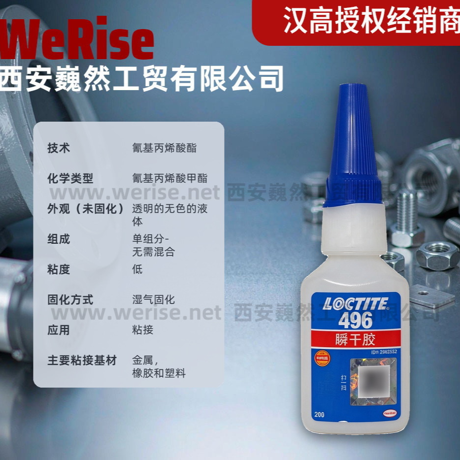 西安乐泰LOCTITE 496瞬干胶 低粘度金属专用 精密件渗透粘接 20g 现货