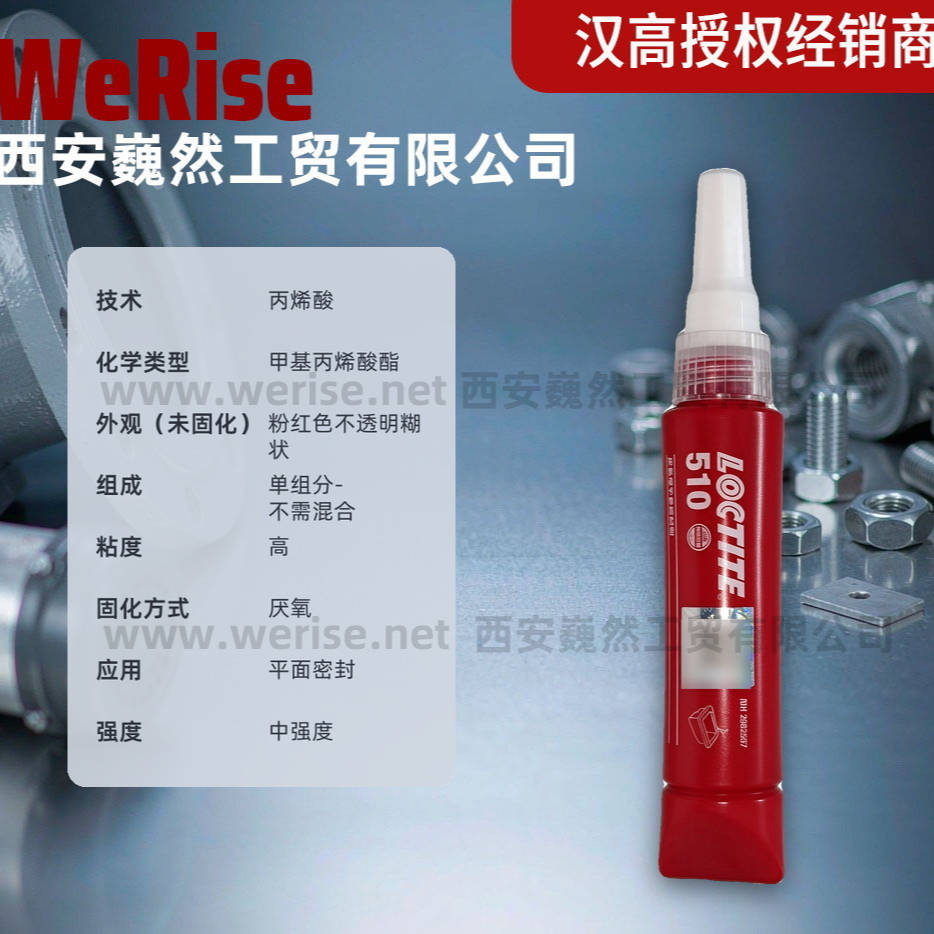 西安乐泰LOCTITE 510平面密封剂 中强度耐介质 法兰管路现成垫片 50ml 现货
