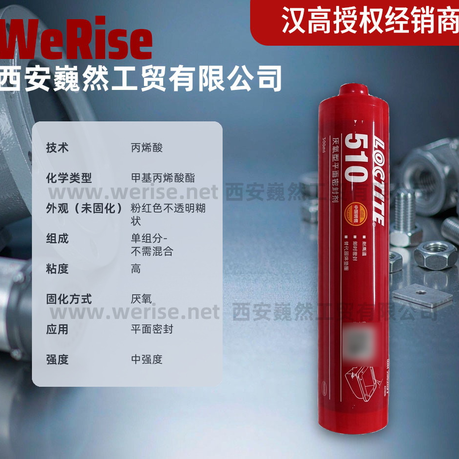 西安乐泰LOCTITE 510平面密封剂 中强度通用垫片密封 300ml 大包装 现货