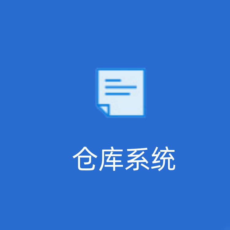 仓库系统